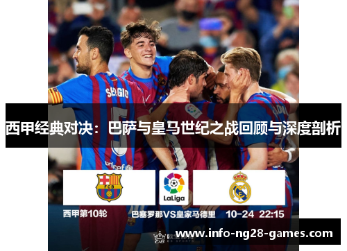 西甲经典对决:巴萨与皇马世纪之战回顾与深度剖析 西甲经典对决:巴萨与皇马世纪之战回顾与深度剖析