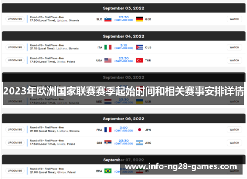 2023年欧洲国家联赛赛季起始时间和相关赛事安排详情