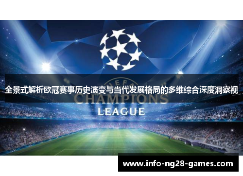 全景式解析欧冠赛事历史演变与当代发展格局的多维综合深度洞察视 全景式解析欧冠赛事历史演变与当代发展格局的多维综合深度洞察视