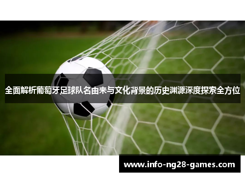 全面解析葡萄牙足球队名由来与文化背景的历史渊源深度探索全方位 全面解析葡萄牙足球队名由来与文化背景的历史渊源深度探索全方位