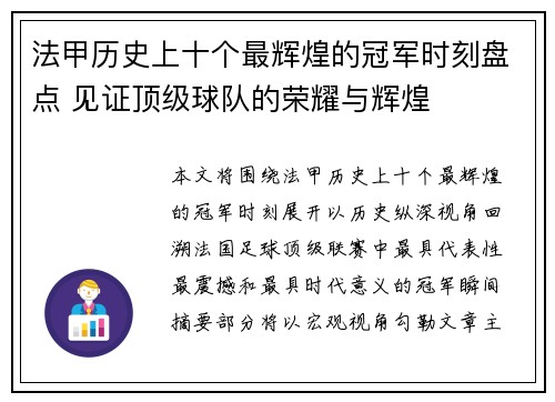 法甲历史上十个最辉煌的冠军时刻盘点 见证顶级球队的荣耀与辉煌 法甲历史上十个最辉煌的冠军时刻盘点 见证顶级球队的荣耀与辉煌