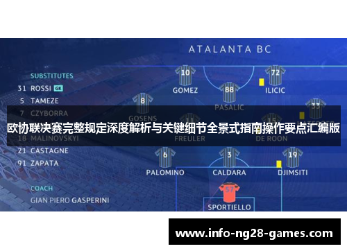 欧协联决赛完整规定深度解析与关键细节全景式指南操作要点汇编版 欧协联决赛完整规定深度解析与关键细节全景式指南操作要点汇编版