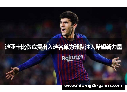 迪亚卡比伤愈复出入选名单为球队注入希望新力量 迪亚卡比伤愈复出入选名单为球队注入希望新力量