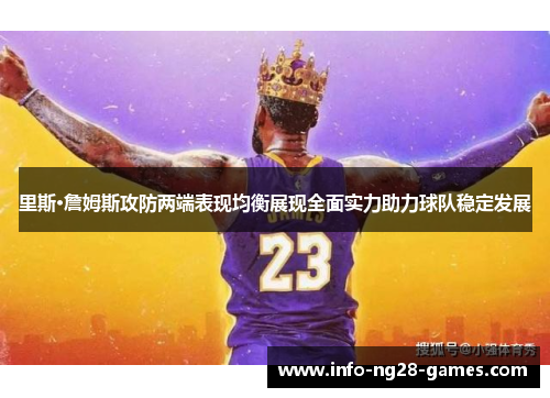 里斯·詹姆斯攻防两端表现均衡展现全面实力助力球队稳定发展 里斯·詹姆斯攻防两端表现均衡展现全面实力助力球队稳定发展