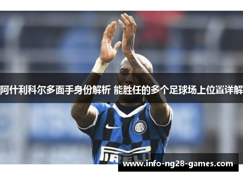 阿什利科尔多面手身份解析 能胜任的多个足球场上位置详解 阿什利科尔多面手身份解析 能胜任的多个足球场上位置详解