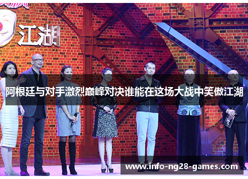 阿根廷与对手激烈巅峰对决谁能在这场大战中笑傲江湖 阿根廷与对手激烈巅峰对决谁能在这场大战中笑傲江湖