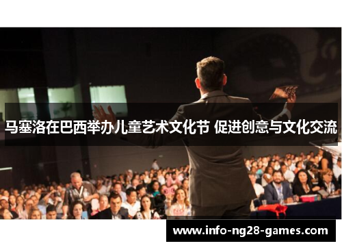 马塞洛在巴西举办儿童艺术文化节 促进创意与文化交流