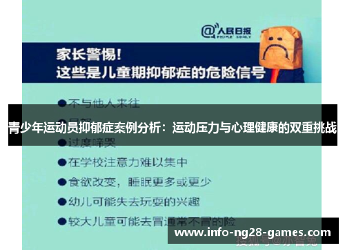 青少年运动员抑郁症案例分析:运动压力与心理健康的双重挑战 青少年运动员抑郁症案例分析:运动压力与心理健康的双重挑战