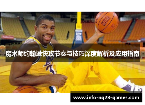 魔术师约翰逊快攻节奏与技巧深度解析及应用指南