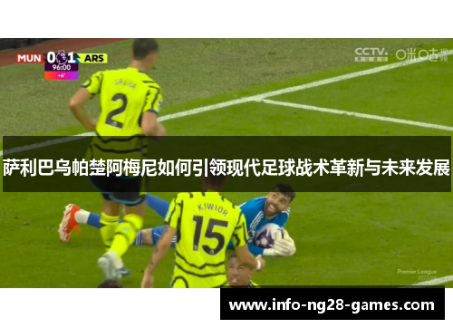 萨利巴乌帕楚阿梅尼如何引领现代足球战术革新与未来发展