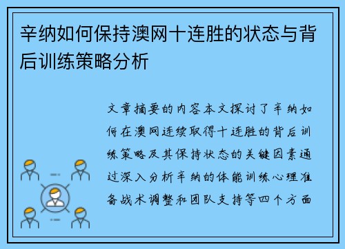 辛纳如何保持澳网十连胜的状态与背后训练策略分析