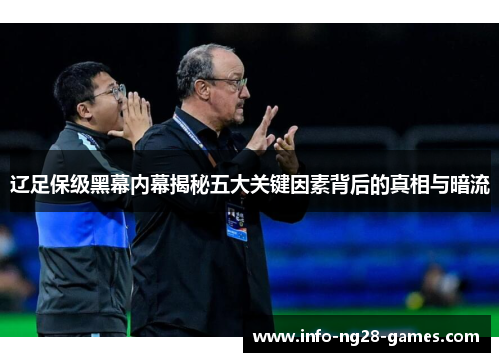 辽足保级黑幕内幕揭秘五大关键因素背后的真相与暗流