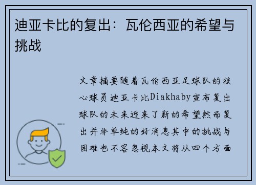 迪亚卡比的复出：瓦伦西亚的希望与挑战