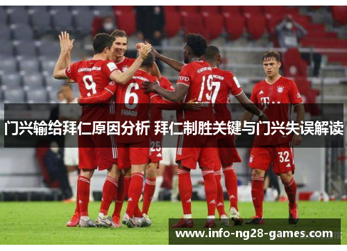 门兴输给拜仁原因分析 拜仁制胜关键与门兴失误解读