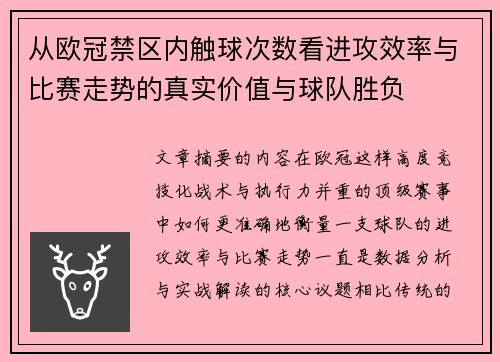 从欧冠禁区内触球次数看进攻效率与比赛走势的真实价值与球队胜负